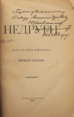 [Собрание В.Г. Лидина]. [Карпов Е., автограф]. Карпов Е. Недруги. Пьеса в пяти действиях. СПб., 1906.